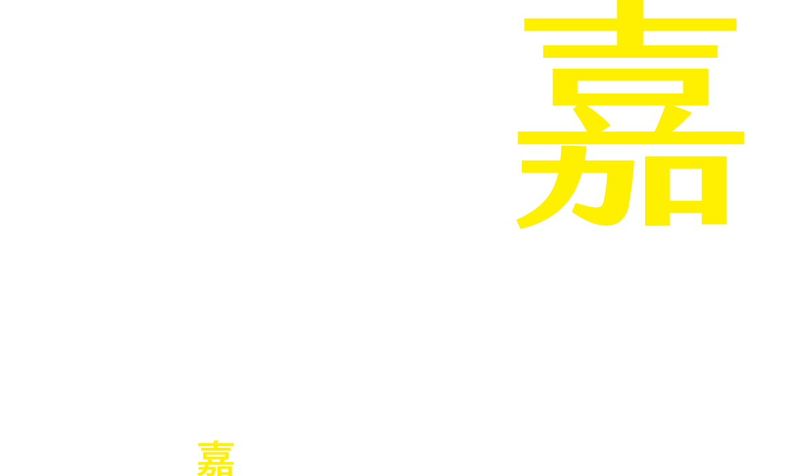 陪您一起長大的嘉 湖子內新案 2-3房 DREAMS COME TRUE 成嘉夢想 即將實現