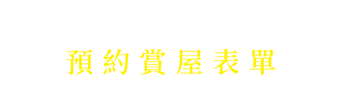 RESERVATION 預約賞屋表單